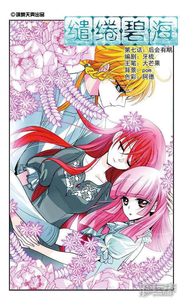 《缱绻碧海》第7话 后会有期 第1页