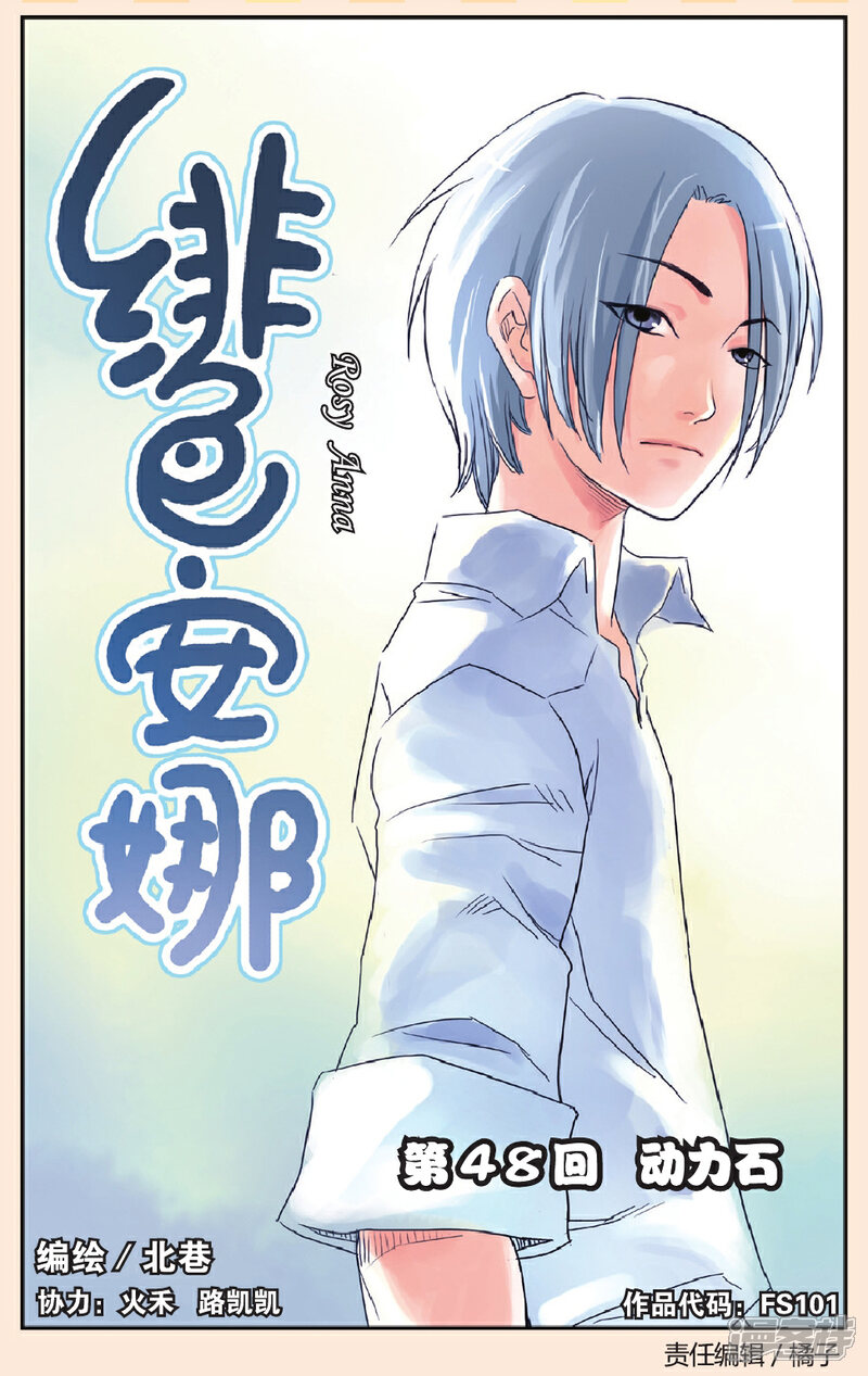 《绯色安娜》第48话 动力石 第1页