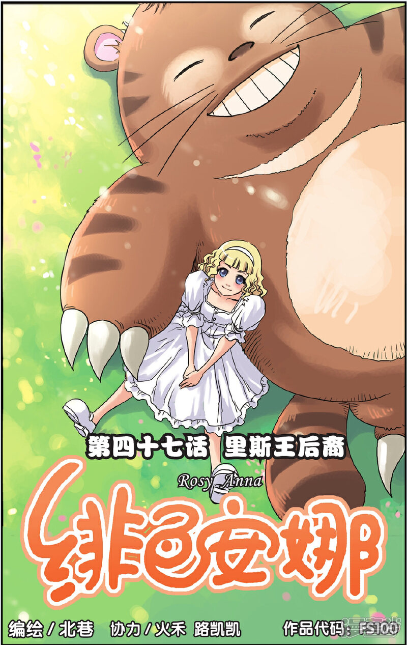《绯色安娜》第47话 里斯王后裔 第1页