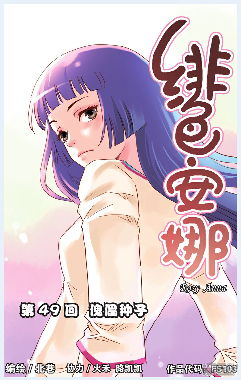 《绯色安娜》第49话 傀儡种子 第1页