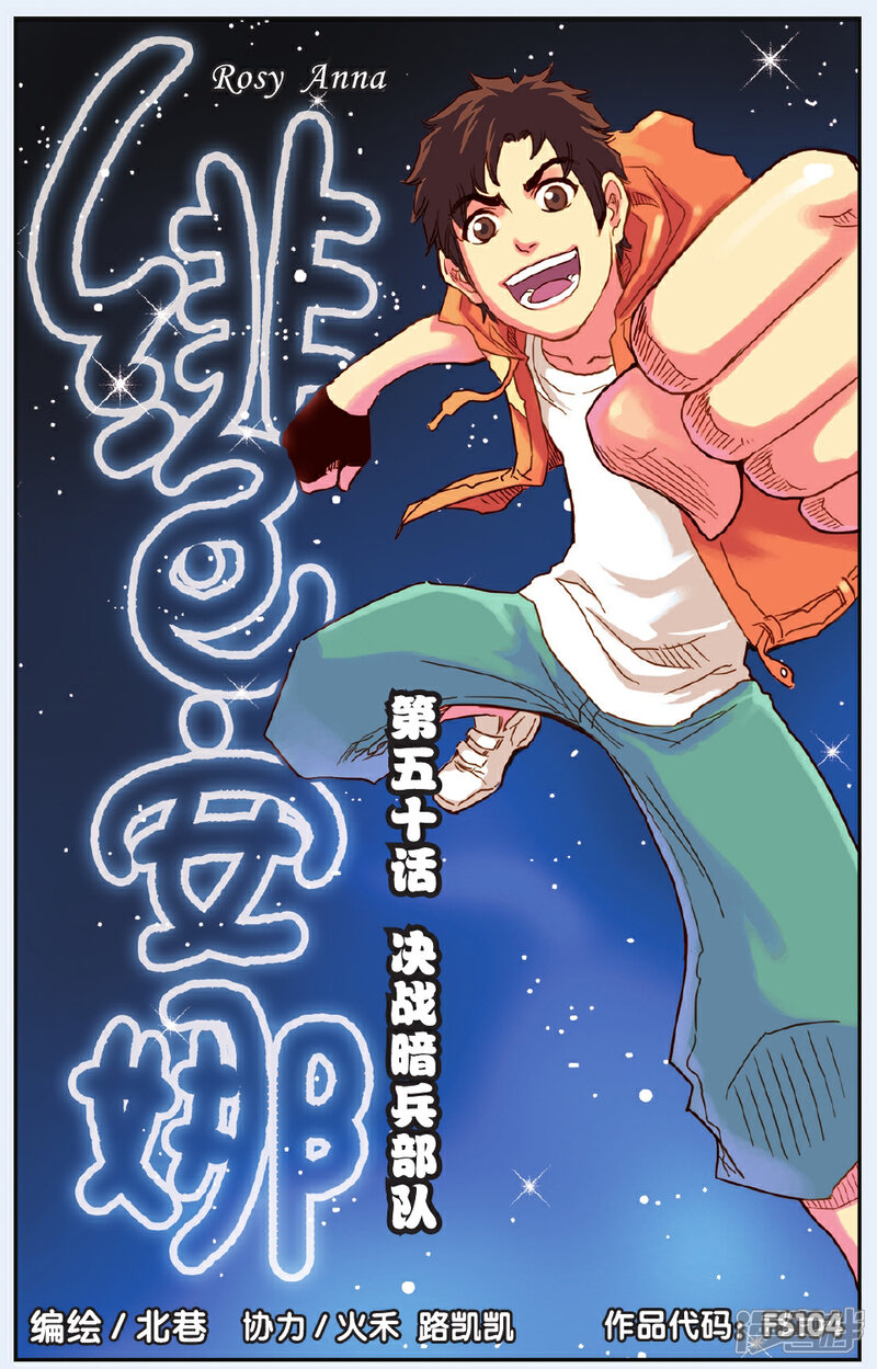 《绯色安娜》第50话 决战暗兵部队 第1页