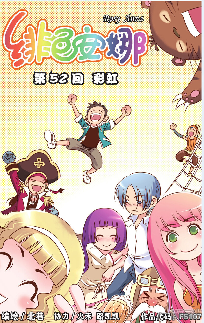 《绯色安娜》第52话 彩虹 第1页