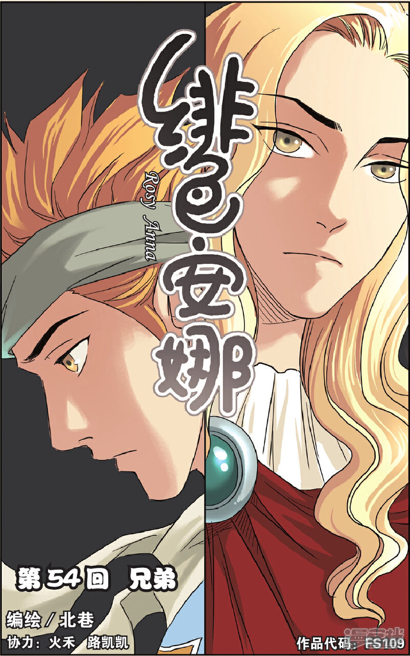 《绯色安娜》第54话 兄弟 第1页
