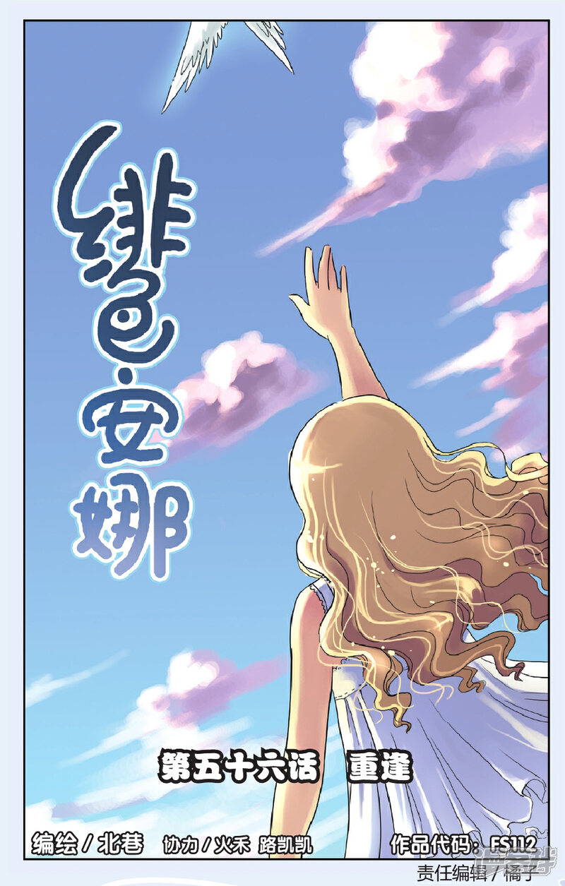 《绯色安娜》第56话 重逢 第1页