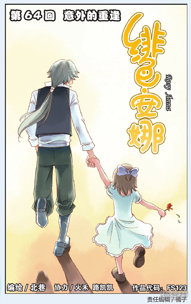 《绯色安娜》第64话 意外的重逢 第1页