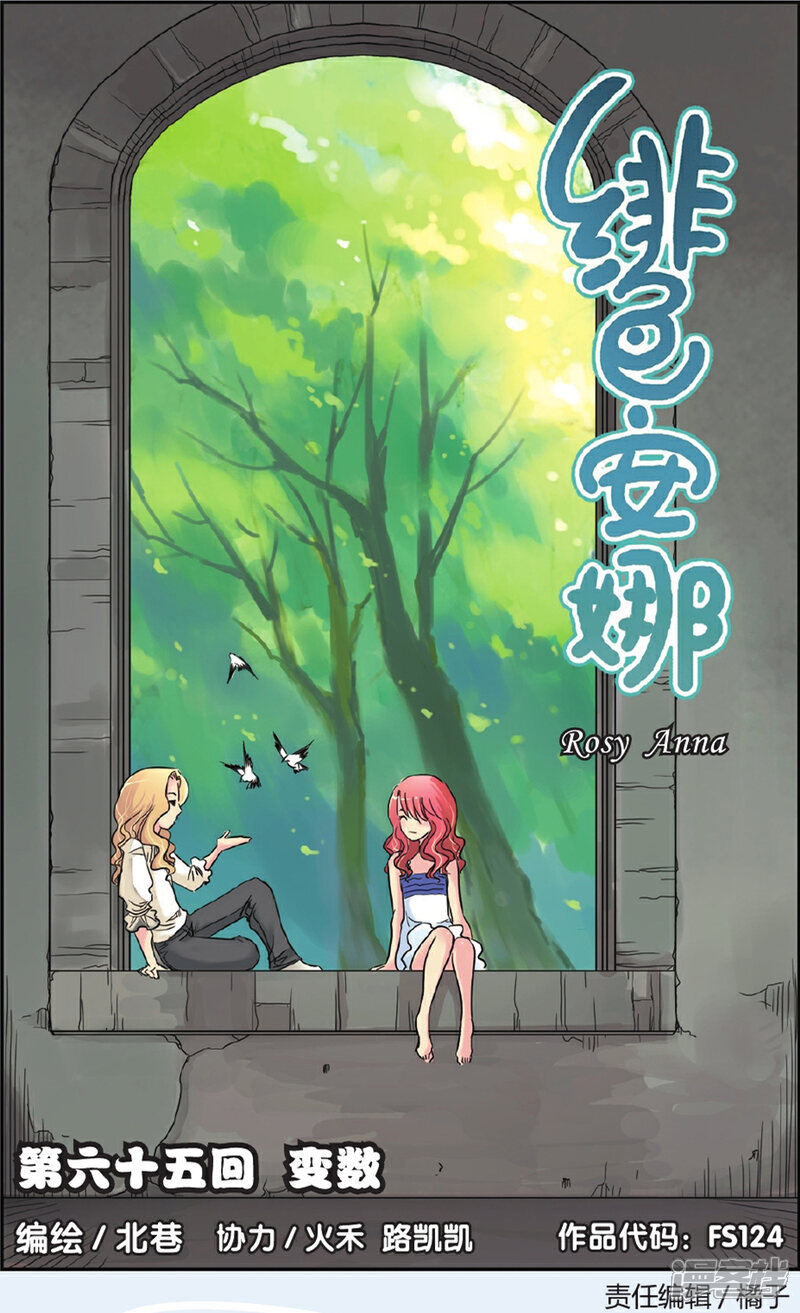 《绯色安娜》第65话 变数 第1页
