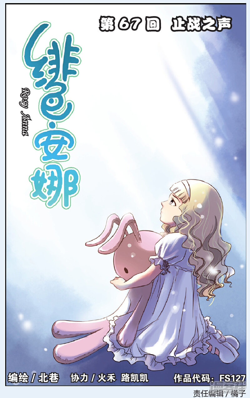 《绯色安娜》第67话 止战之声 第1页
