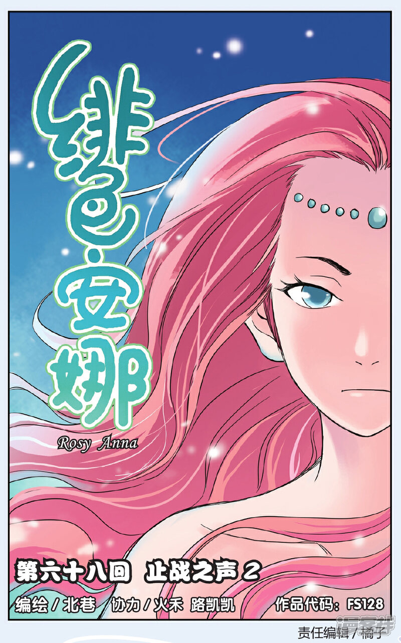 《绯色安娜》第68话 止战之声 2 第1页