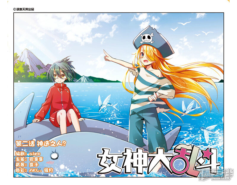 《女神大乱斗》第2话 神选之人？ 第1页