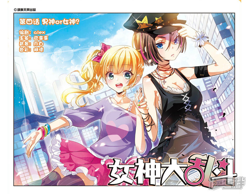 《女神大乱斗》第4话 男神or女神？ 第1页