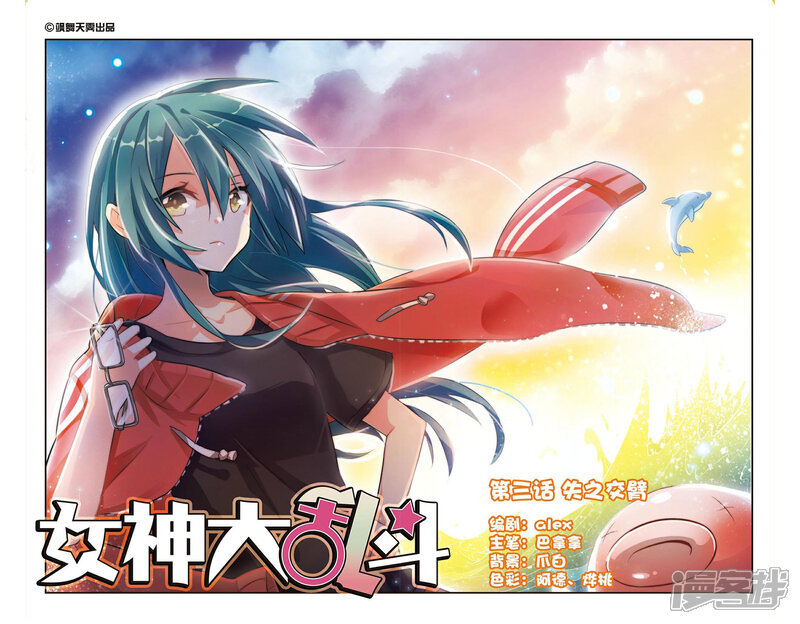 《女神大乱斗》第3话 失之交臂 第1页