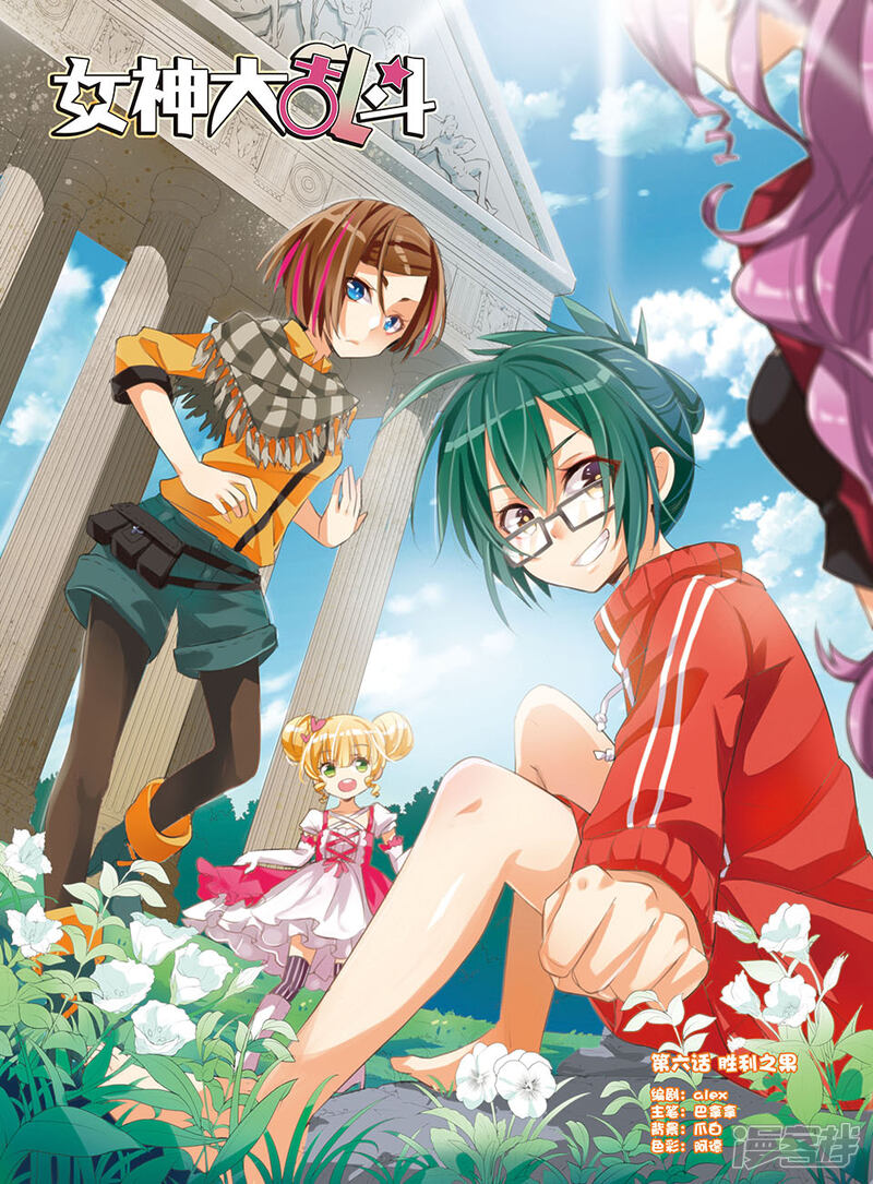 《女神大乱斗》第6话 胜利之果 第1页