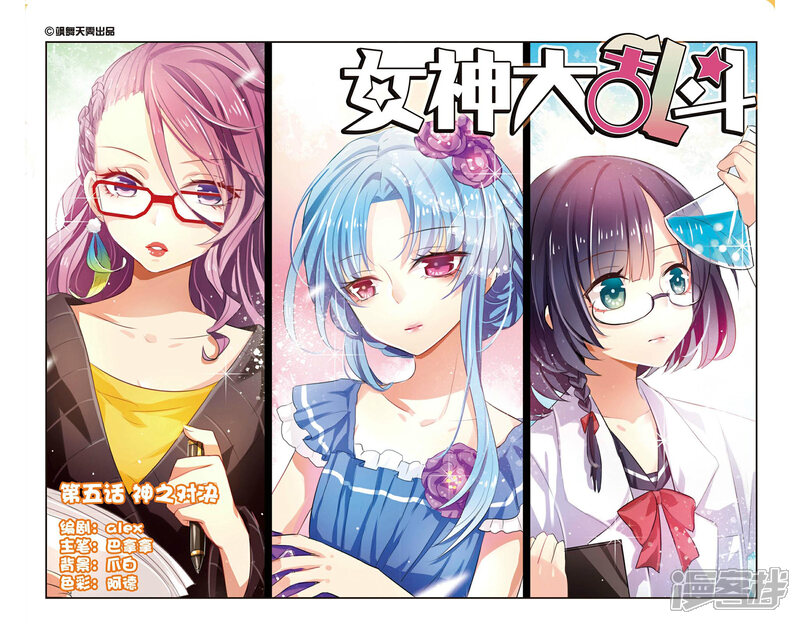 《女神大乱斗》第5话 神之对决 第1页