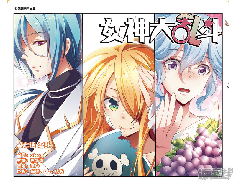 《女神大乱斗》第7话 混乱 第1页