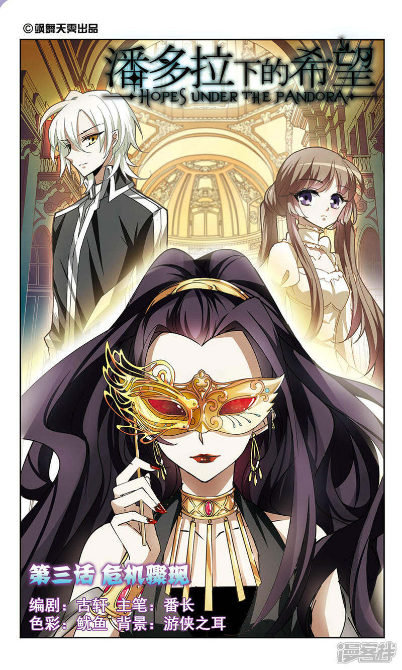 《潘多拉下的希望》第3话 危机骤现 第1页