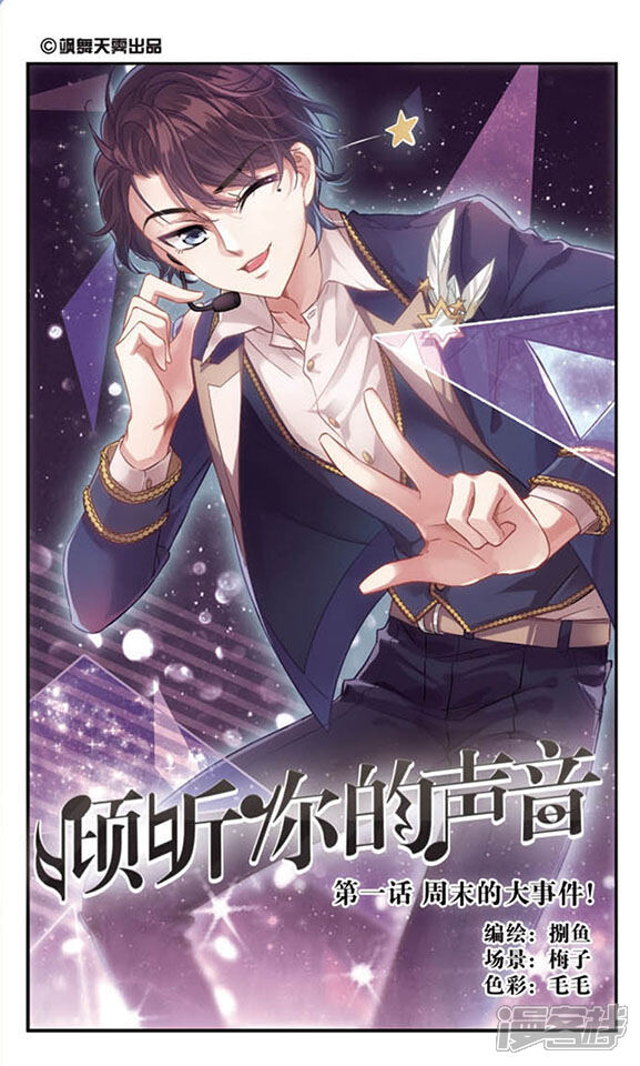 《倾听你的声音》第1话 周末的大事件！ 第1页