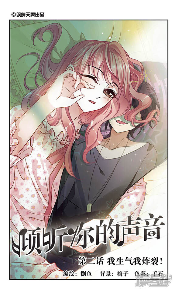 《倾听你的声音》第2话 我生气我炸裂！ 第1页