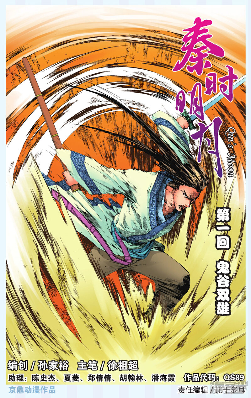 《秦时明月》第1话 鬼谷双雄 第1页