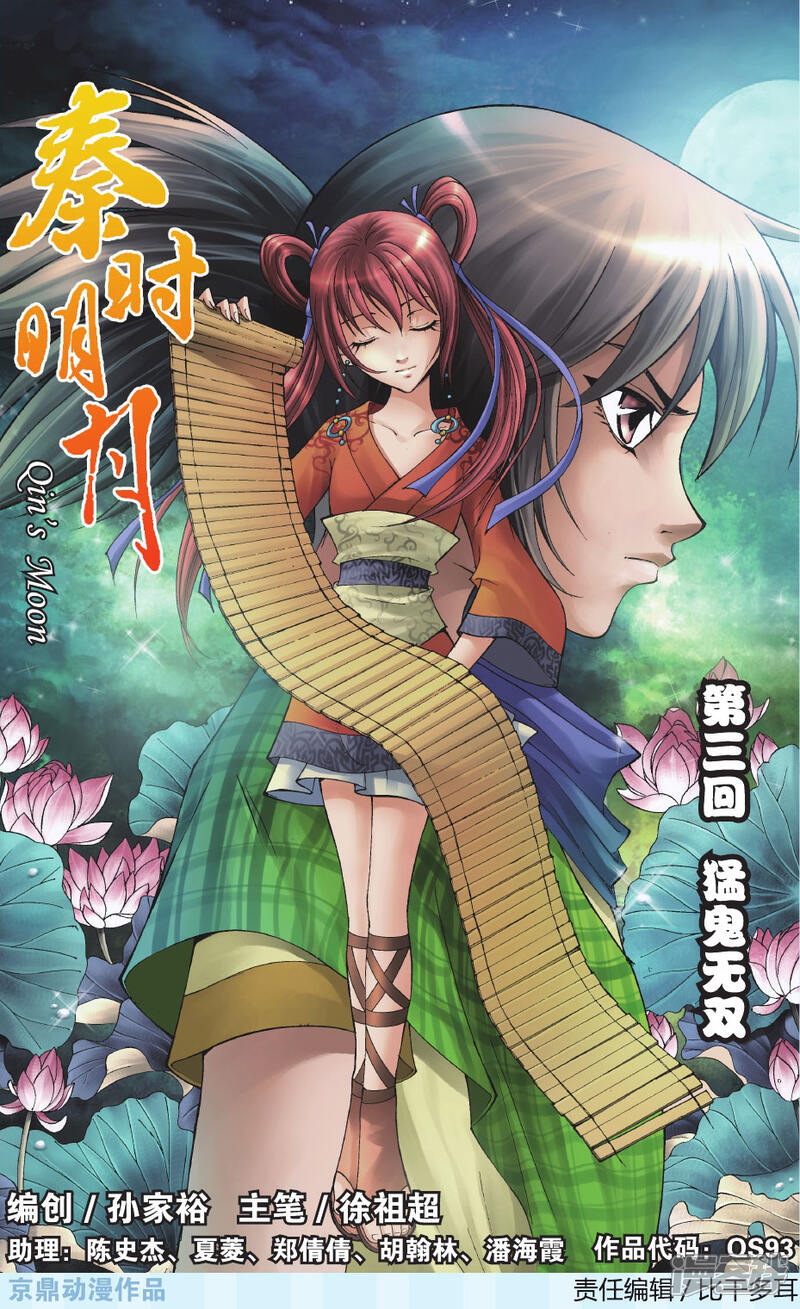 《秦时明月》第3话 猛鬼无双 第1页