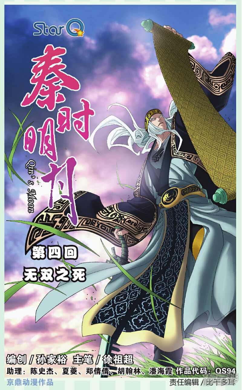 《秦时明月》第4话 无双之死 第1页
