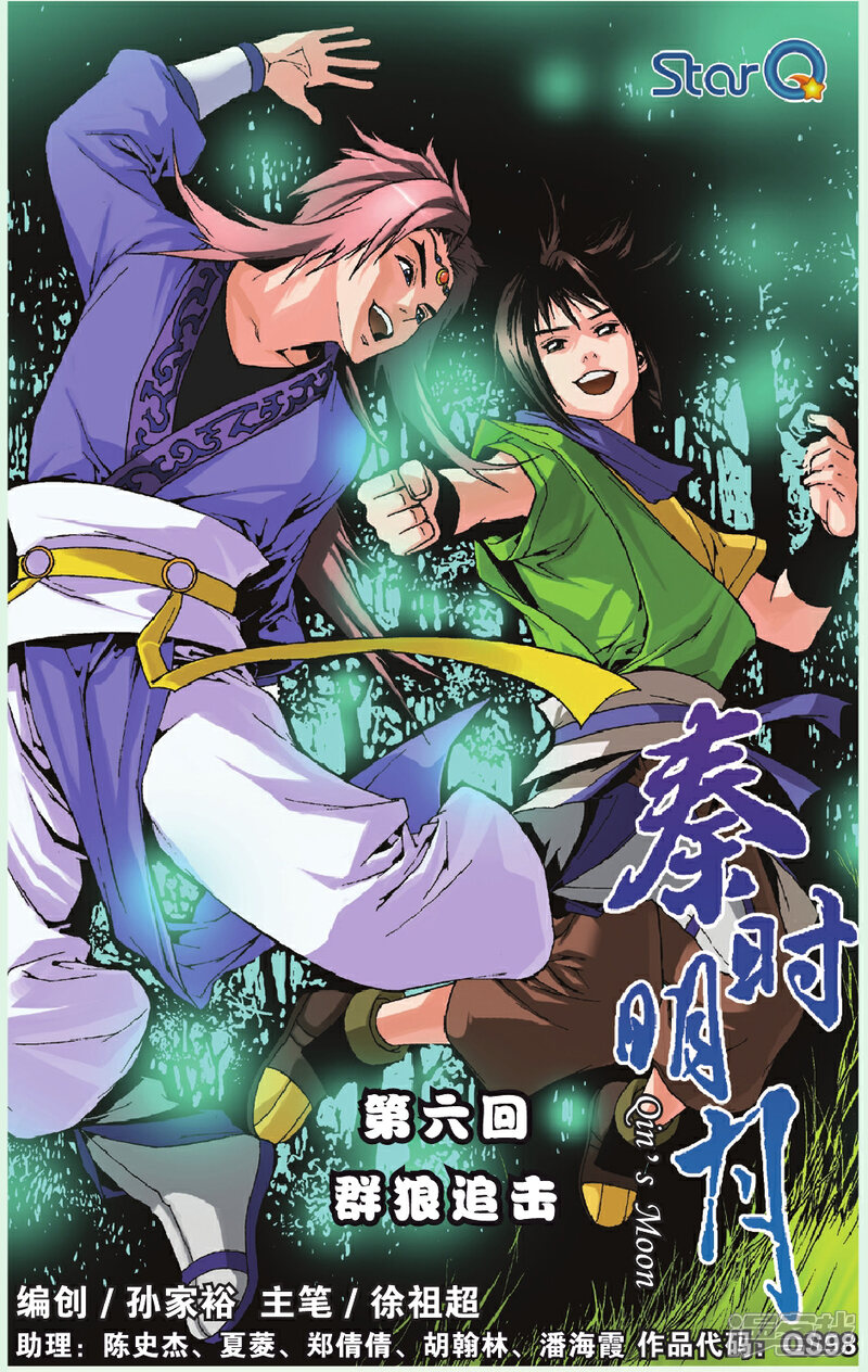 《秦时明月》第6话 群狼追击 第1页