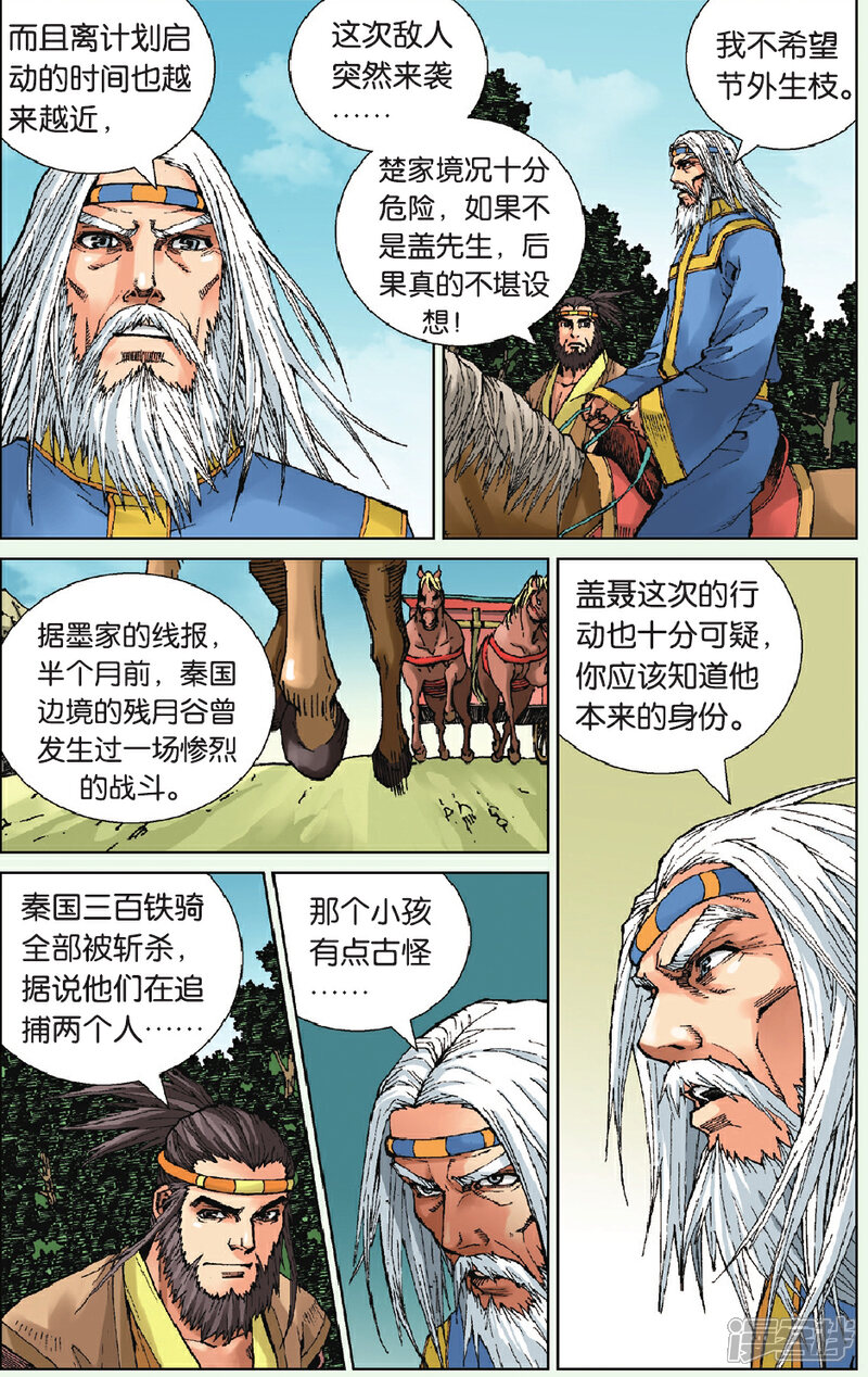 《秦时明月》第6话 群狼追击 第4页