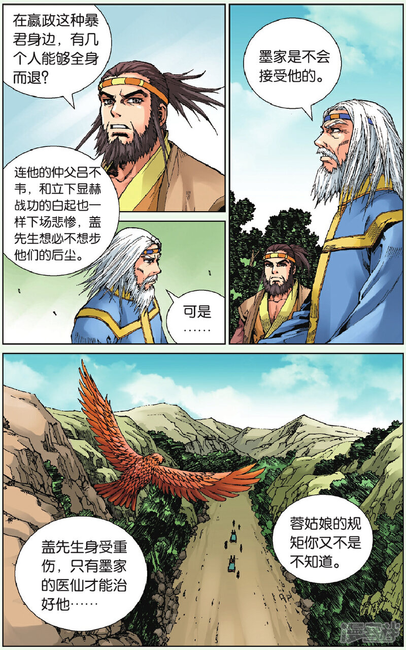 《秦时明月》第6话 群狼追击 第5页