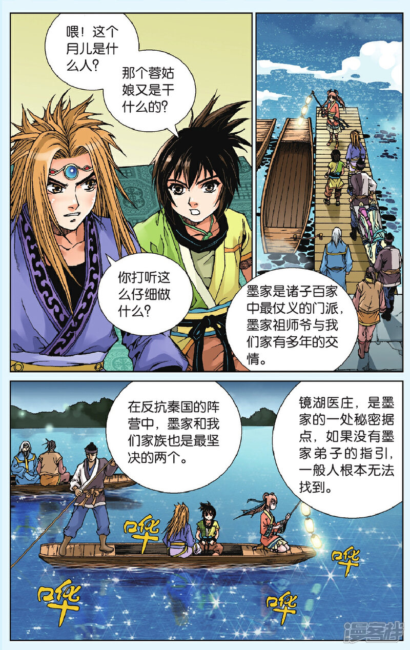 《秦时明月》第9话 镜湖求医 第10页
