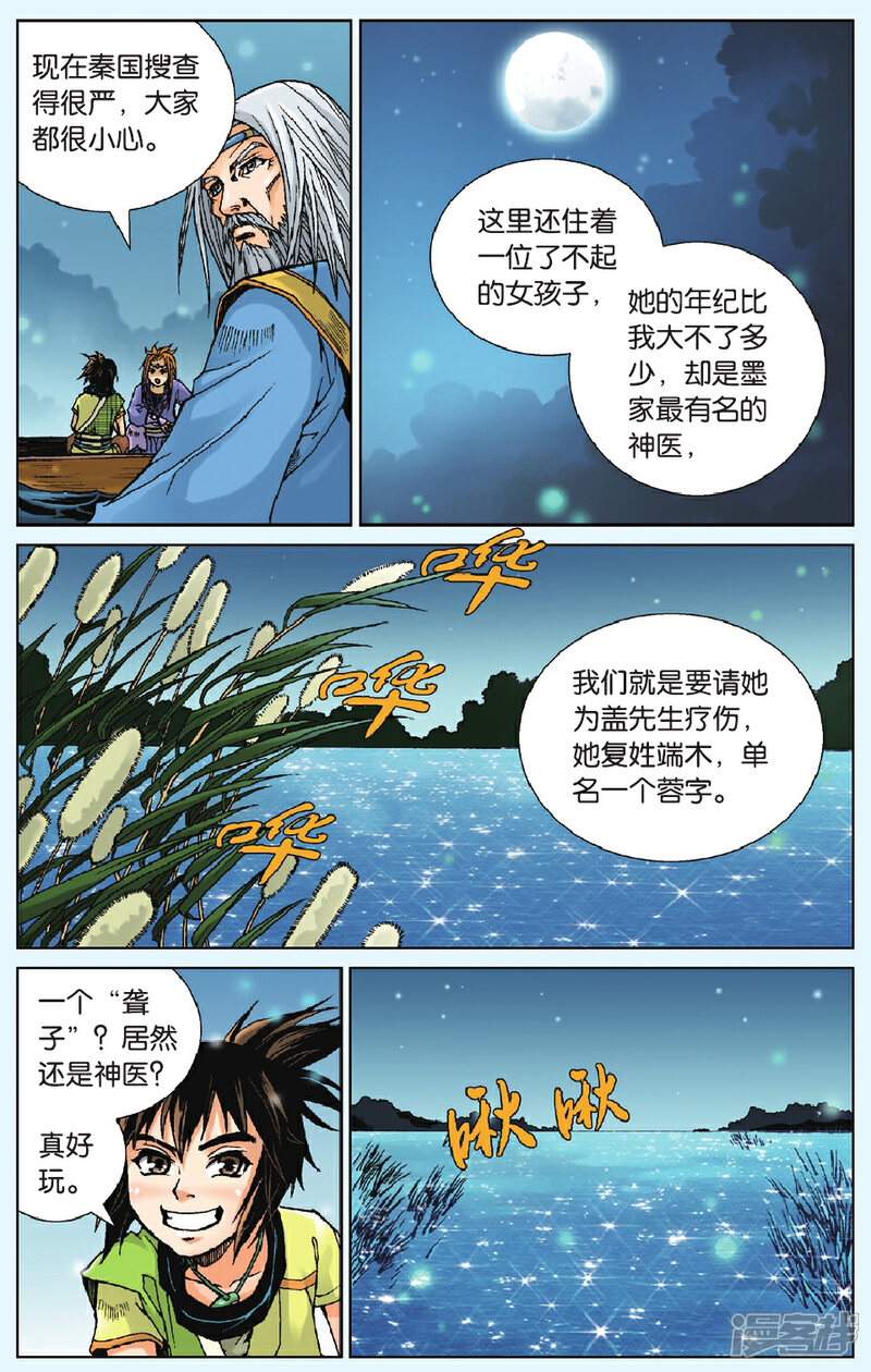 《秦时明月》第9话 镜湖求医 第11页
