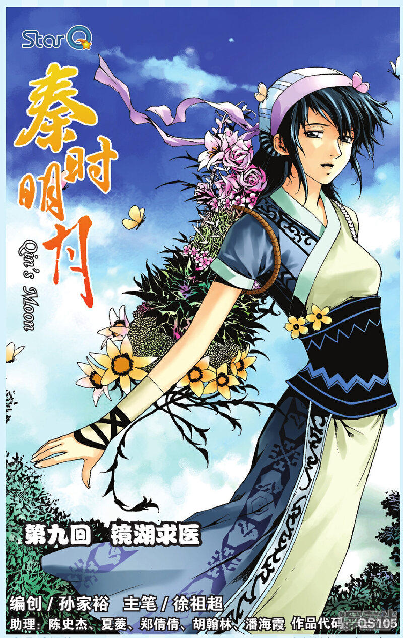 《秦时明月》第9话 镜湖求医 第1页
