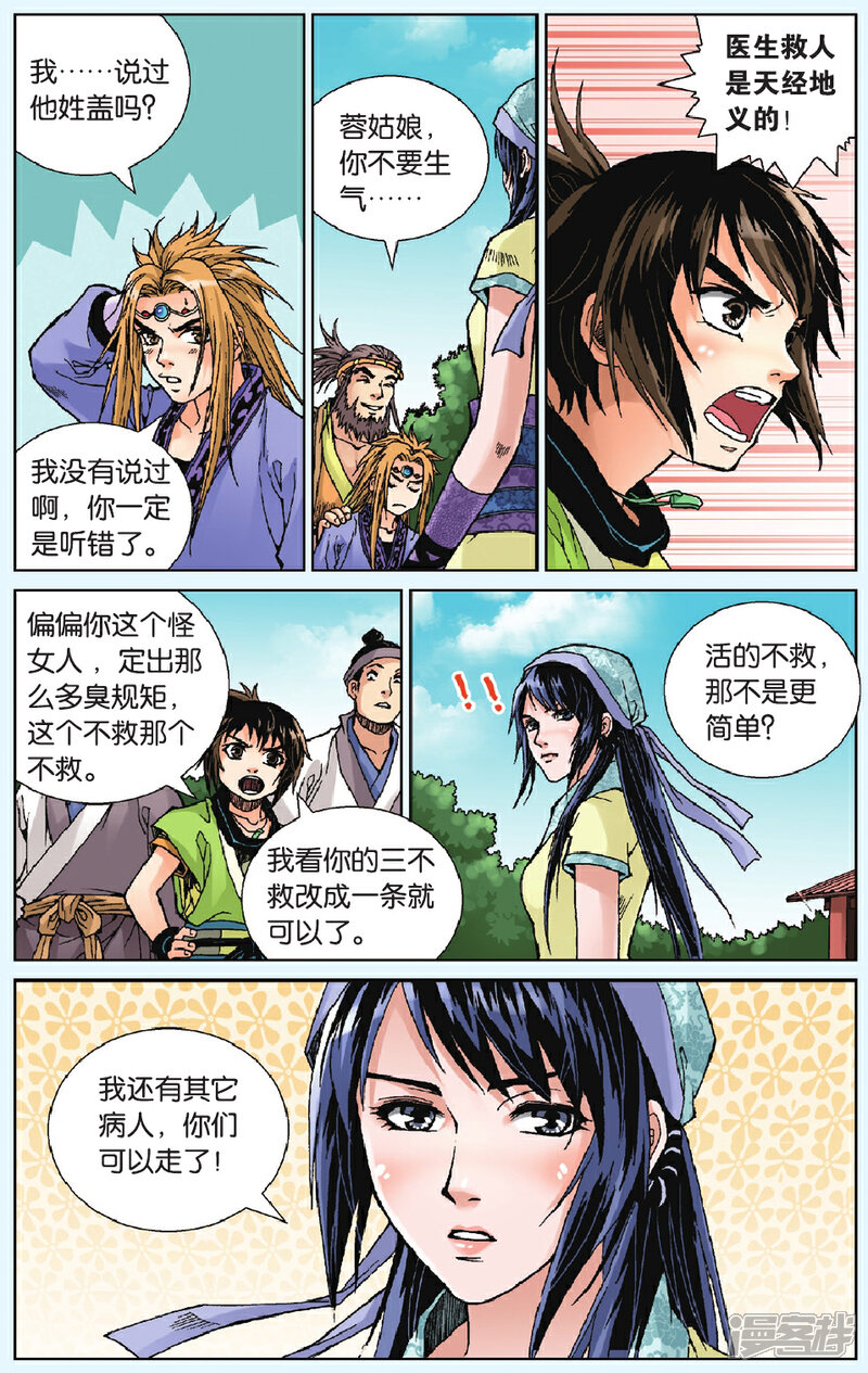 《秦时明月》第9话 镜湖求医 第22页