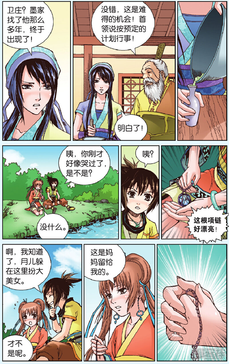 《秦时明月》第11话 危机再起 第12页