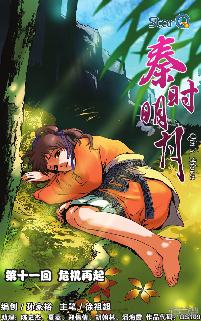 《秦时明月》第11话 危机再起 第1页