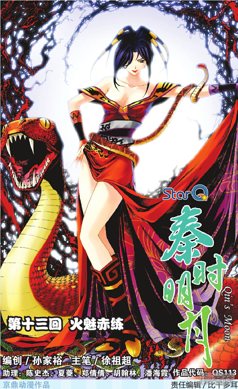 《秦时明月》第13话 火魅赤练 第1页