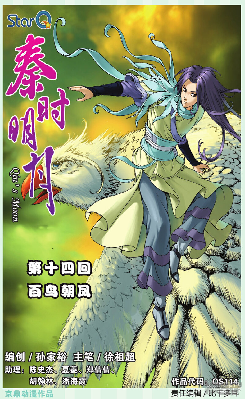 《秦时明月》第14话 百鸟朝凤 第1页