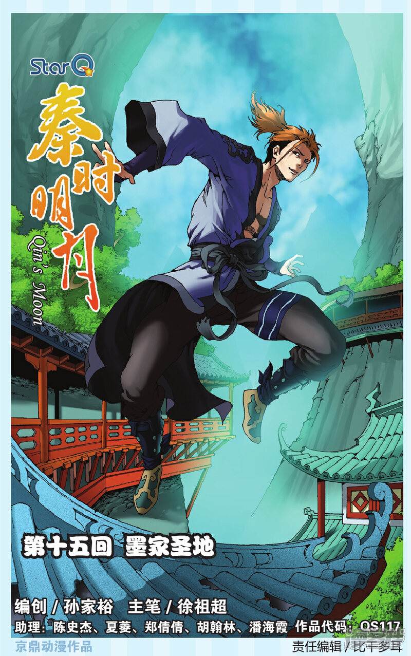 《秦时明月》第15话 墨家圣地 第1页