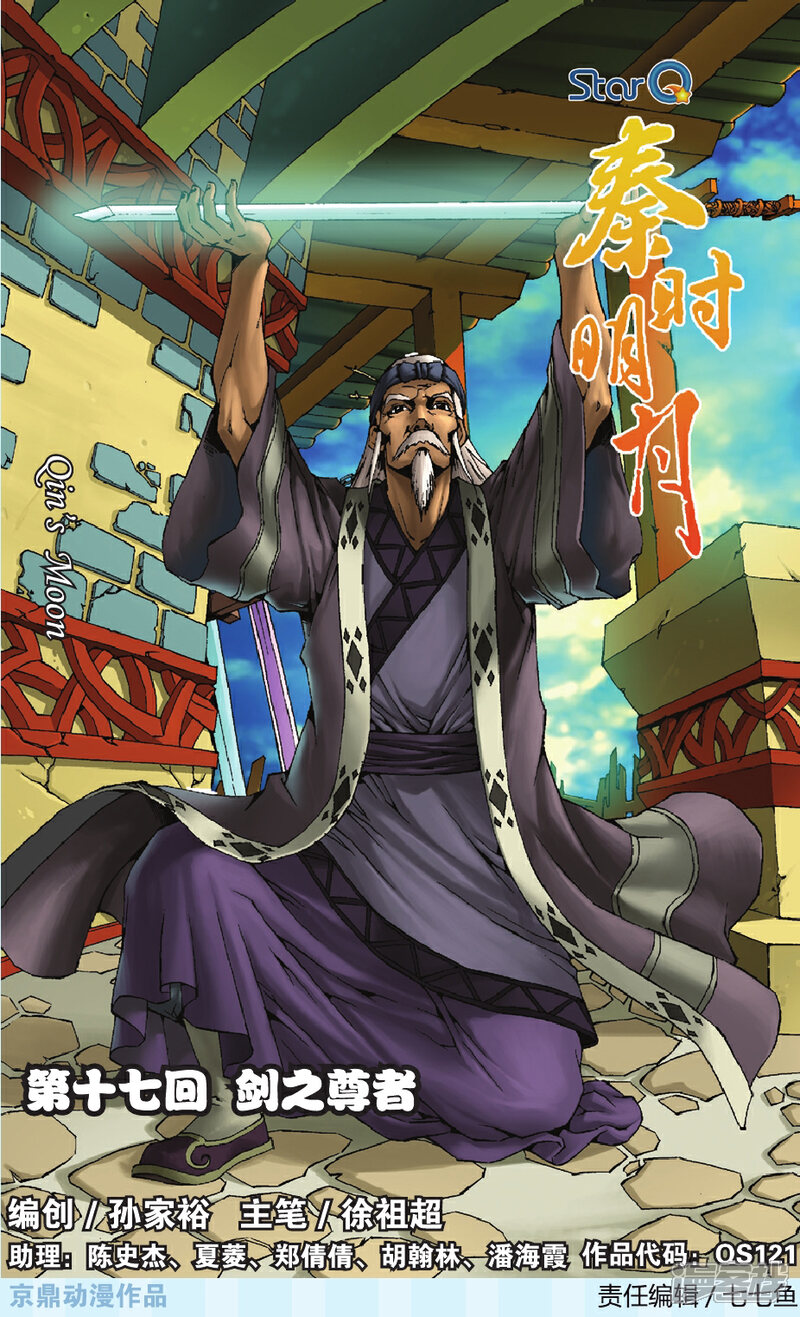 《秦时明月》第17话 剑之尊者 第1页