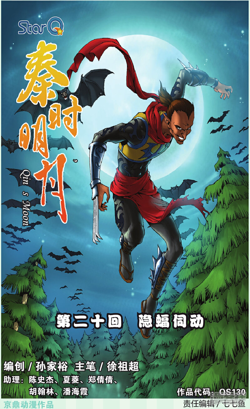 《秦时明月》第20话 隐蝠伺动 第1页