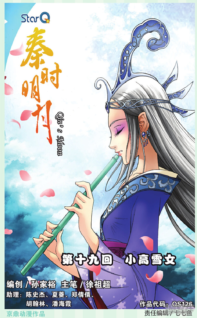 《秦时明月》第19话 小高雪女 第1页