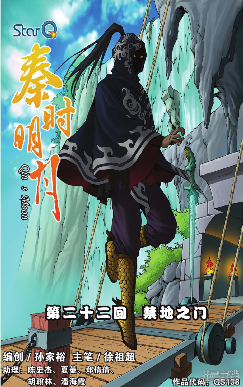 《秦时明月》第22话 禁地之门 第1页