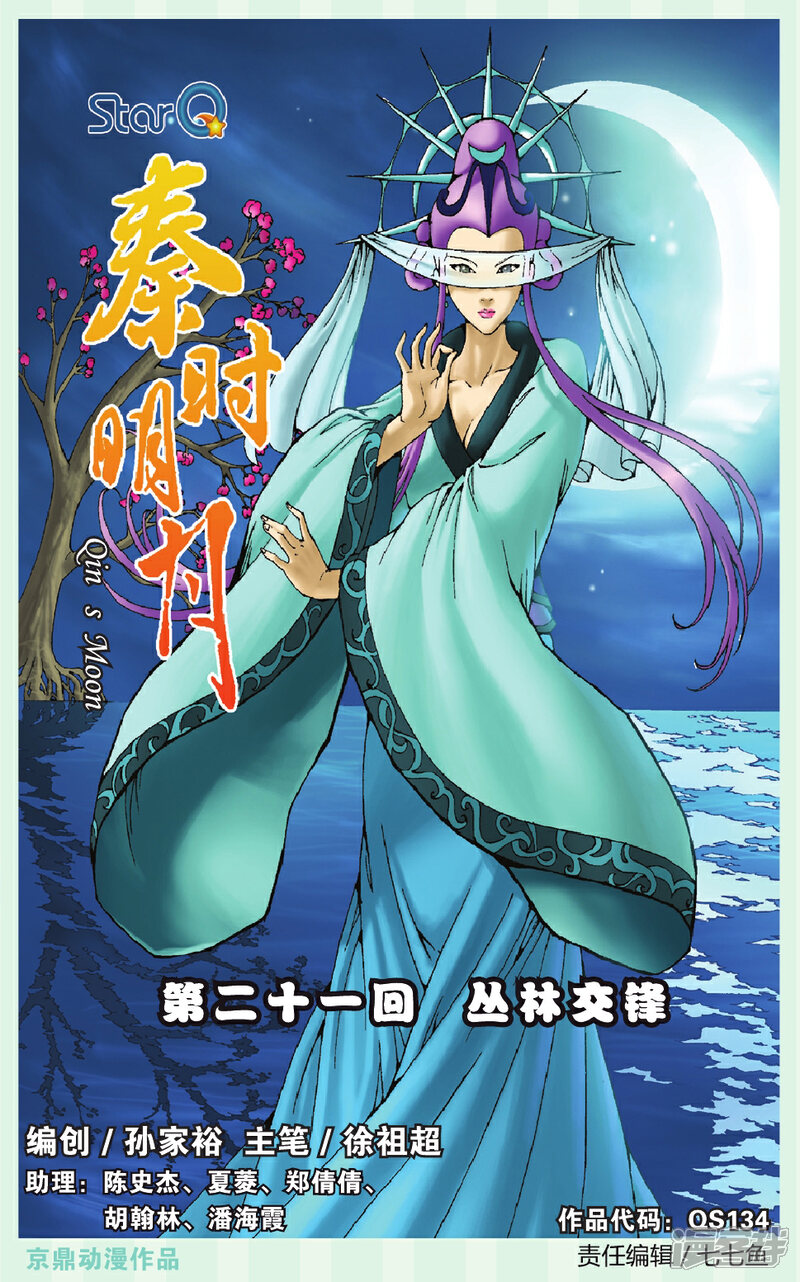 《秦时明月》第21话 丛林交锋 第1页