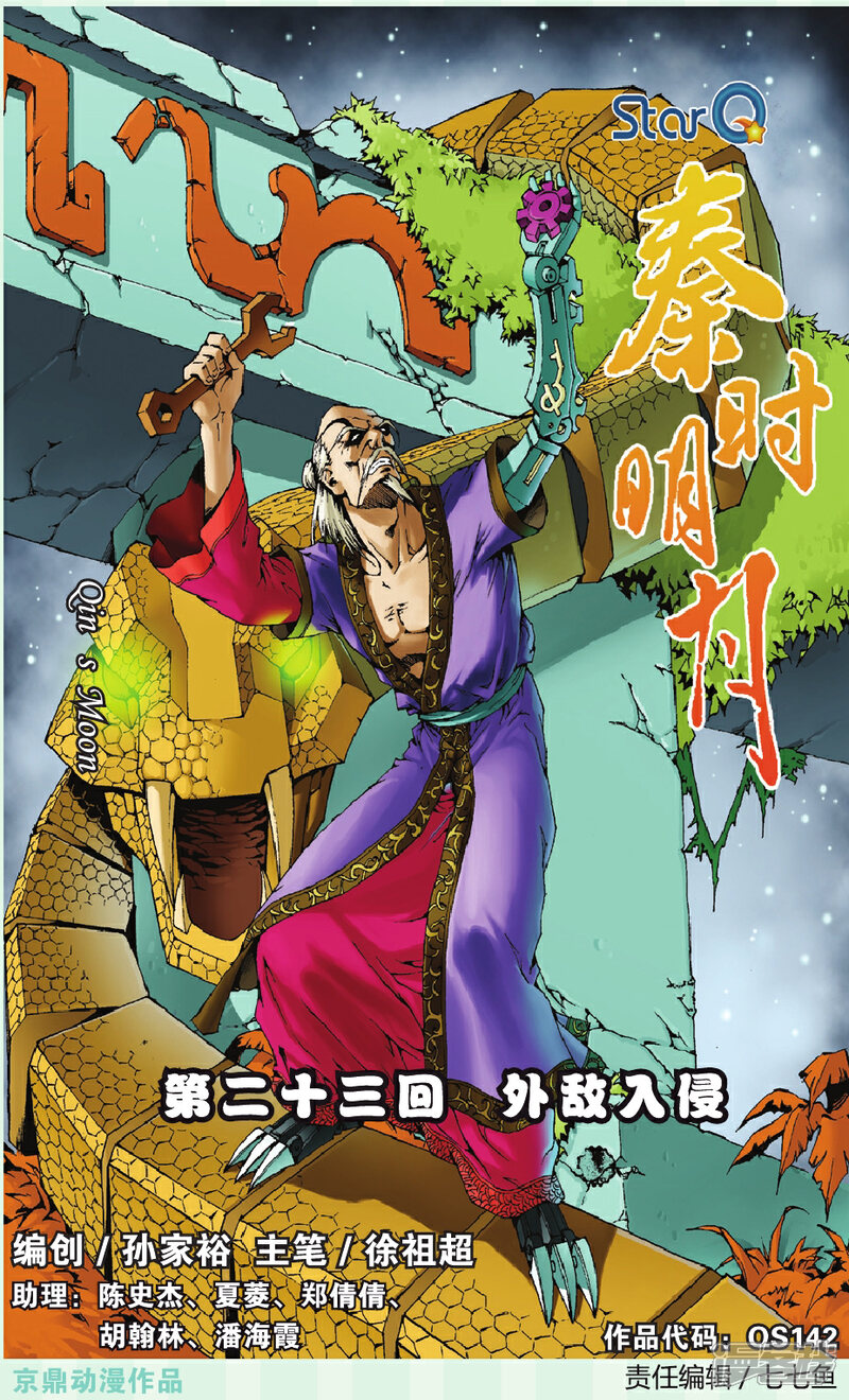 《秦时明月》第23话 外敌入侵 第1页