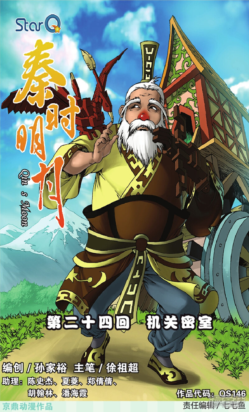 《秦时明月》第24话 机关密室 第1页