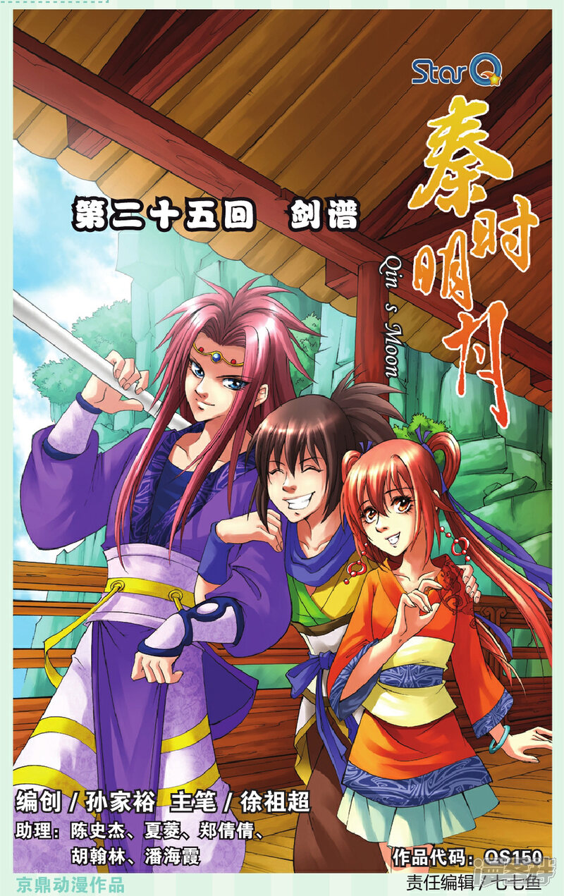 《秦时明月》第25话 剑谱 第1页