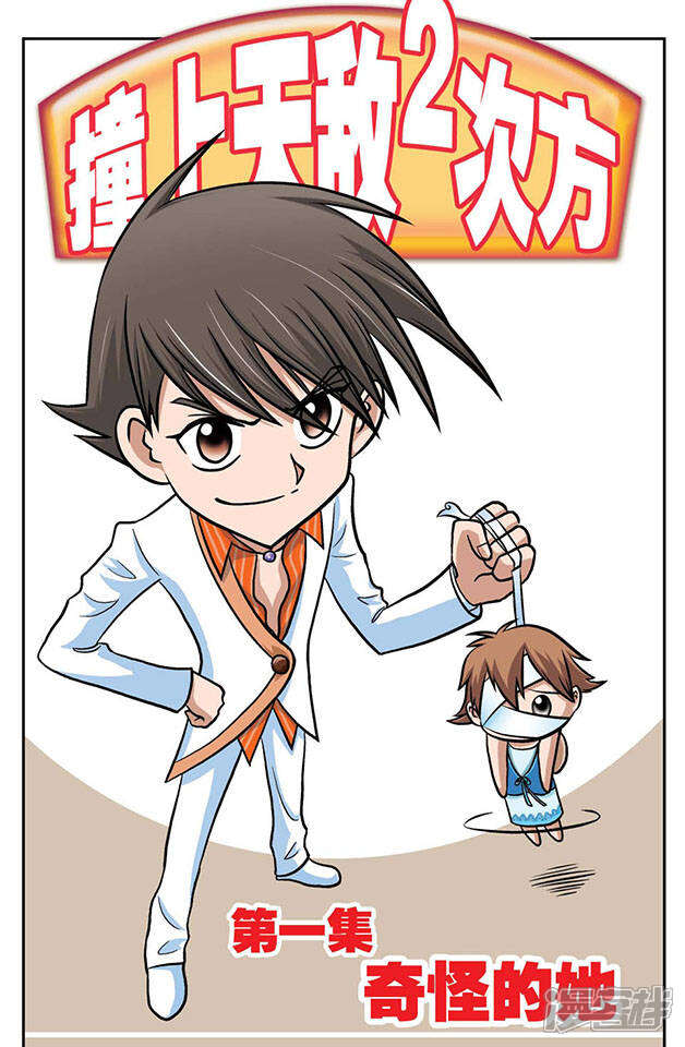 《撞上天敌2次方》第1话 奇怪的她 第1页