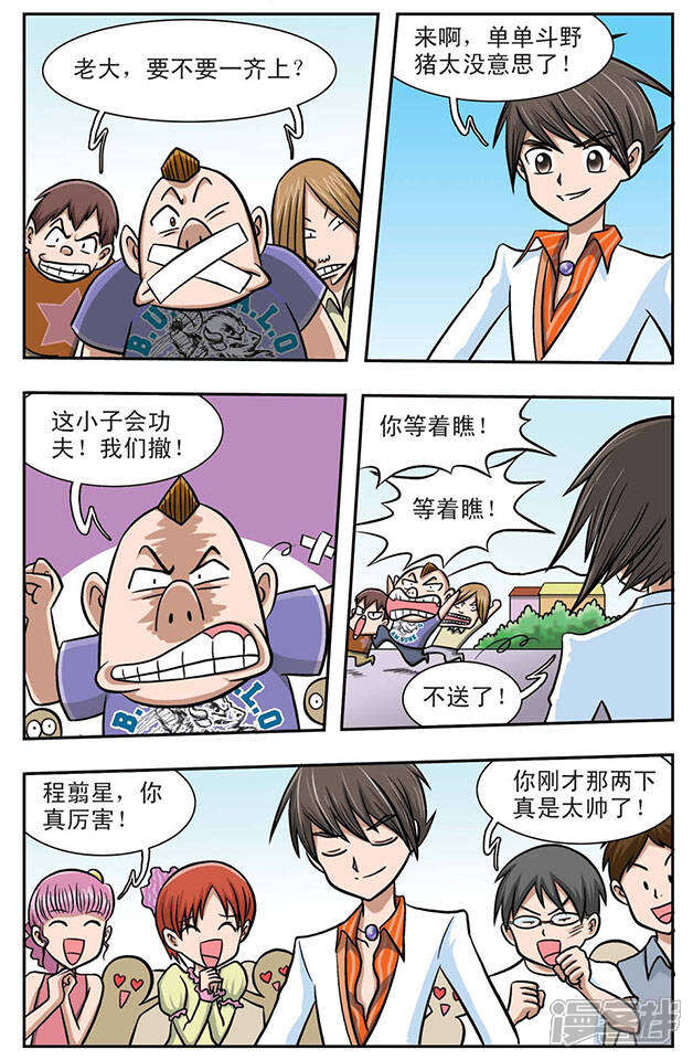 《撞上天敌2次方》第1话 奇怪的她 第7页