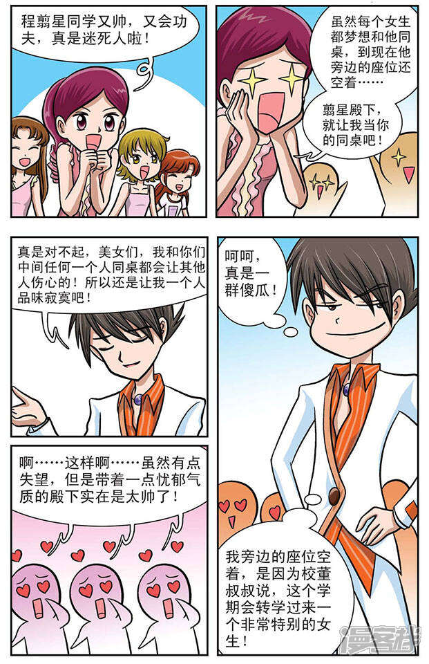 《撞上天敌2次方》第1话 奇怪的她 第8页