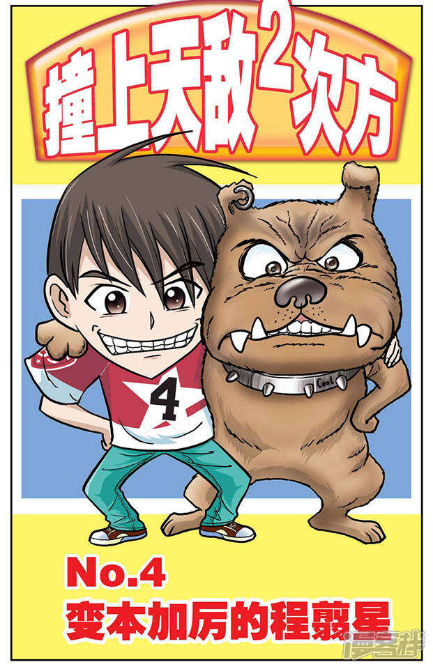 《撞上天敌2次方》第4话 变本加厉的程翦星 第1页