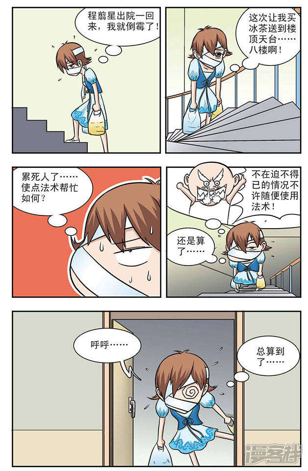《撞上天敌2次方》第4话 变本加厉的程翦星 第2页