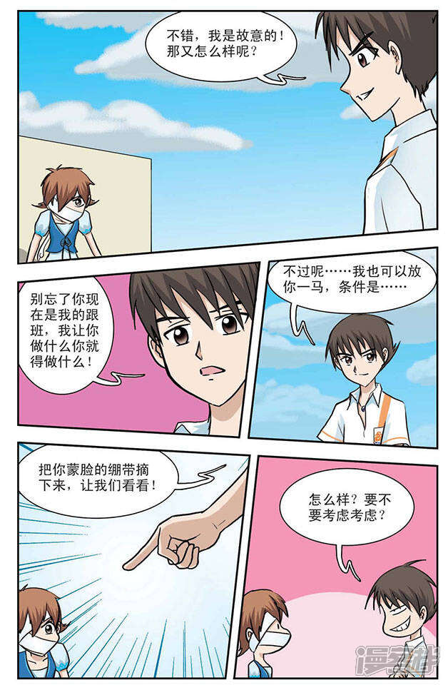 《撞上天敌2次方》第4话 变本加厉的程翦星 第6页